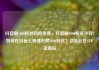 抖音刷1000粉丝网站免费，抖音刷1000粉多少钱?如何在抖音上快速积攒1000粉丝？亿乐社区SUP货源站