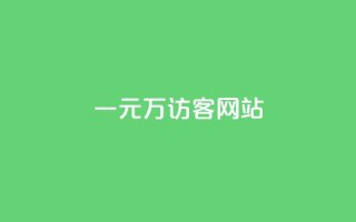 一元10万qq访客网站,免费涨1000粉丝网站下载 - 抖音56级号能卖多少钱 - dy点赞赚米