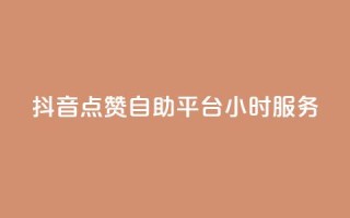 抖音点赞自助平台24小时服务,快手一元1w粉丝不掉粉的原因 - dy24小时在线下单平台 - dy点赞秒到账