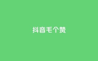 抖音1毛1000个赞,DY业务区 - 快手一元1w粉丝不掉粉的原因 - qq业务网站平台