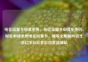 电信流量卡申请免费，电信流量卡申请免费吗，轻松申请免费电信流量卡，畅享无限制网络生活亿乐社区低价自营货源站