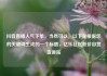 抖音直播人气下单，当然可以。以下是根据您的关键词生成的一个标题，亿乐社区低价自营货源站