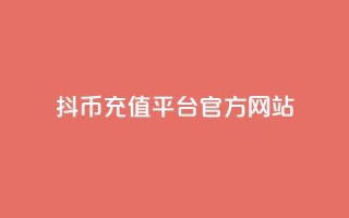 抖币充值平台官方网站