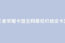 王者荣耀卡盟全网最低价稳定卡盟,cf科技网站 - 拼多多帮砍助力网站便宜的原因分析与反馈建议 - 拼多多如何微信粘贴