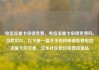 电信流量卡申请免费，电信流量卡申请免费吗，当然可以。以下是一篇关于如何申请免费电信流量卡的文章。亿乐社区低价自营货源站