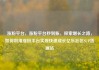 涨粉平台，涨粉平台秒到账，探索增长之路，如何利用涨粉平台实现快速成长亿乐社区SUP货源站