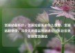 货源站超低价，货源站超低价什么意思，货源站超低价，寻找优质商品的新途径亿乐社区低价自营货源站