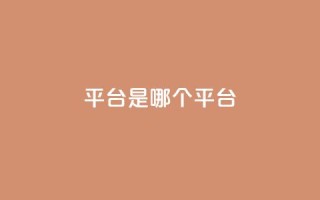 ks平台是哪个平台,qq业务自助下单平台 - 快手打call速刷 - qq绝版名片免费领取链接