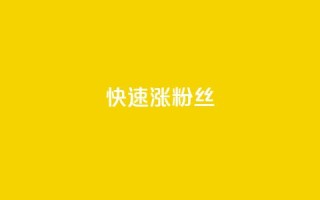 快速涨粉丝,抖音快速增长粉丝的软件 - 低价qq会员永久业 - 快手双击24小时在线