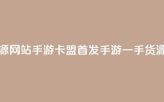 卡盟一手货源网站手游 - 卡盟首发手游一手货源网站!