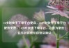 24小时快手下单平台便宜，24小时快手下单平台便宜免费，24小时快速下单平台，让贵为便宜！亿乐社区低价自营货源站