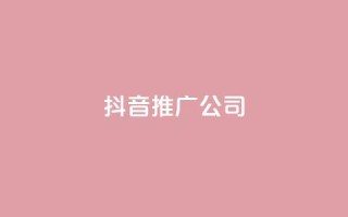 抖音推广公司,拼多多引流的最快方法是什么 - qq黄钻自助下单 - 九梦业务下单