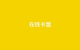 在线卡盟,抖音50赞自助24小时 - 全民k歌业务下单平台全网最低 - qq空间访客量10000购买