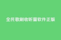 全民k歌刷收听量软件正版,代刷空间访客量排名 - 抖音点赞充值链接 - ks24小时下单平台低价