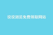 qq说说浏览免费领取网站,抖音粉丝秒到账便宜便宜 - 快手打call自助平台有哪些 - dy点赞秒到账